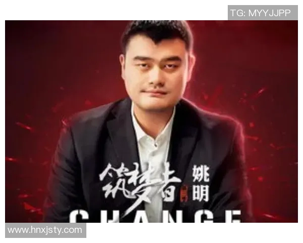 华人对姚明的多元评价与影响力分析：从篮球巨星到文化桥梁