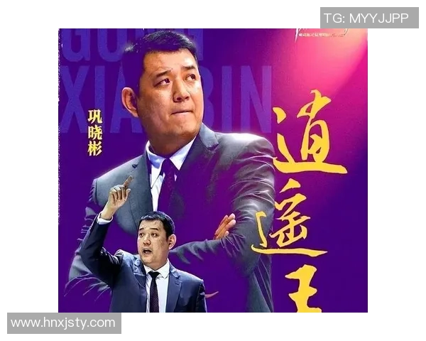 姚明亲自介绍巩晓彬的篮球成就与执教理念，展现中国篮球的新希望与未来